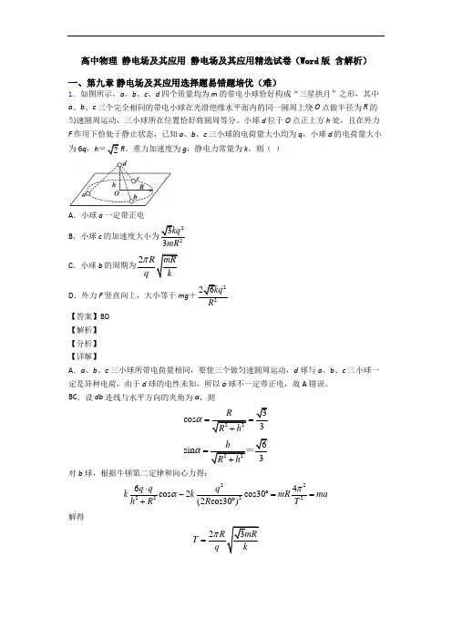 高中物理 静电场及其应用 静电场及其应用精选试卷(Word版 含解析)