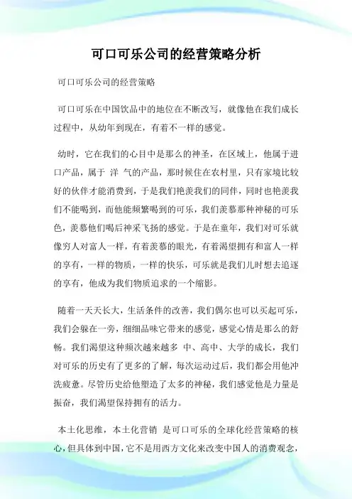 可口可乐公司的经营策略分析.doc