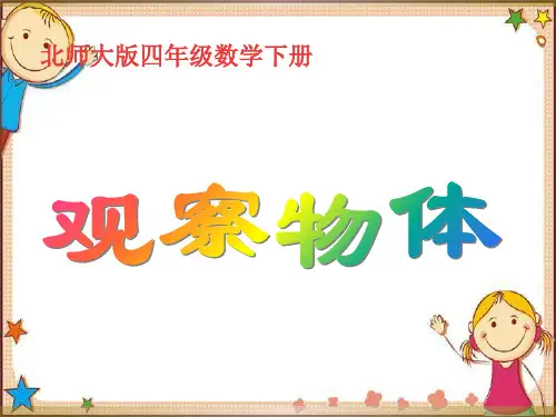 四年级下册《观察物体》PPT课件
