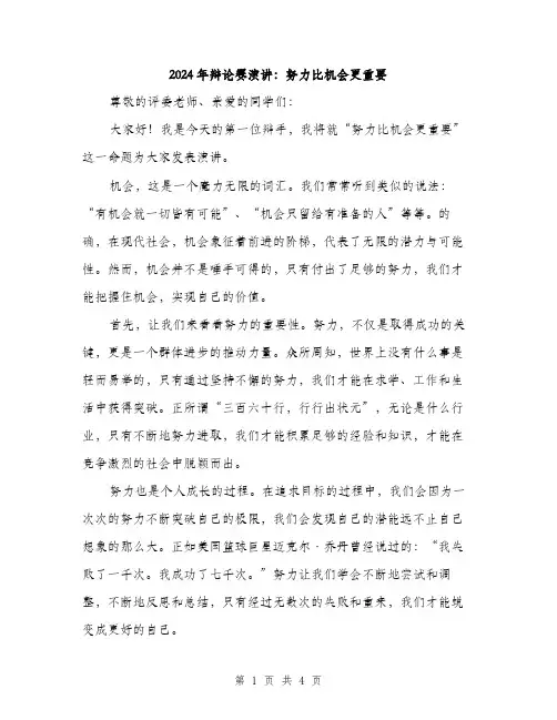 2024年辩论赛演讲：努力比机会更重要（二篇）