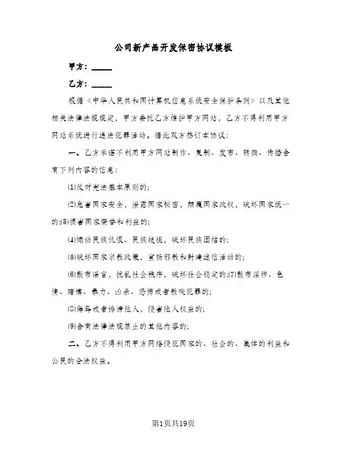 公司新产品开发保密协议模板(5篇)