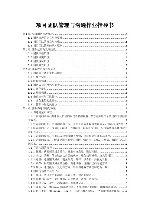 项目团队管理与沟通作业指导书