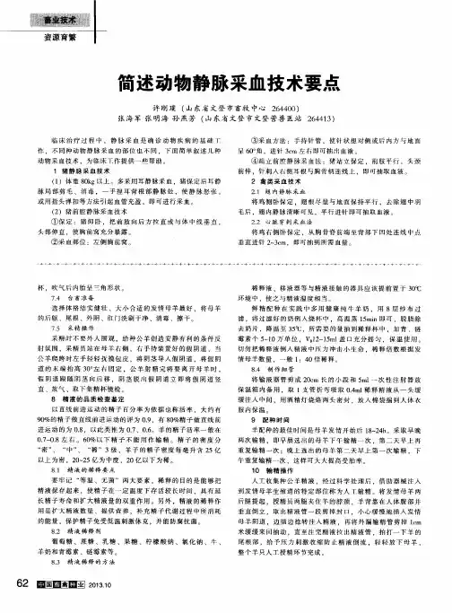 简述动物静脉采血技术要点