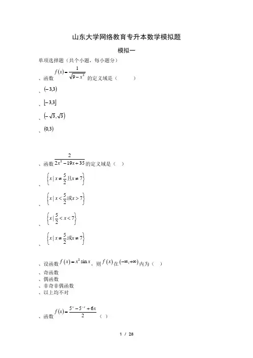 山东大学网络教育专升本数学模拟题