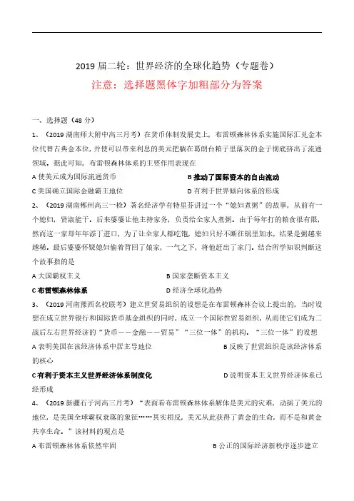 2020届二轮：世界经济的全球化趋势(专题卷)