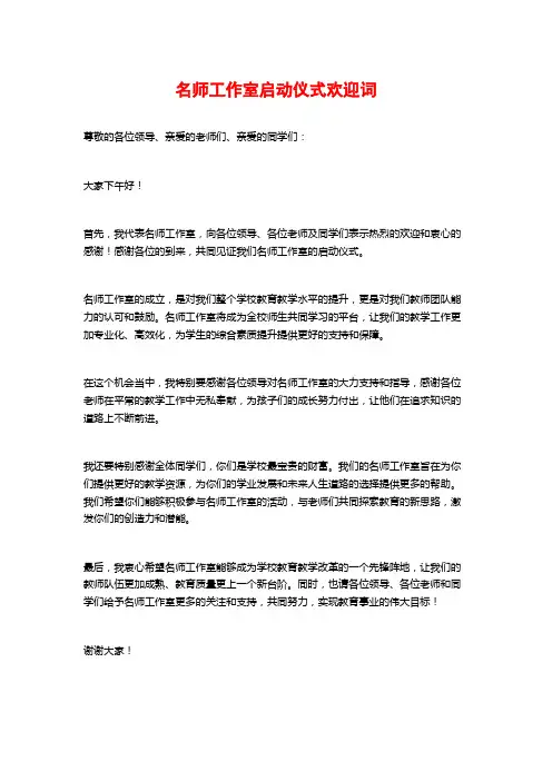 名师工作室启动仪式欢迎词