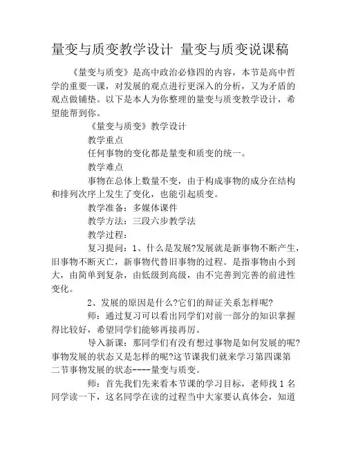 量变与质变教学设计 量变与质变说课稿