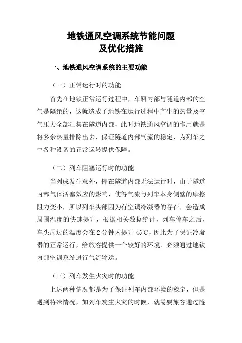 地铁通风空调系统节能问题及优化措施