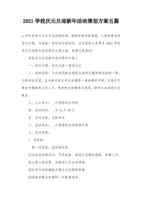 2021学校庆元旦迎新年活动策划方案五篇