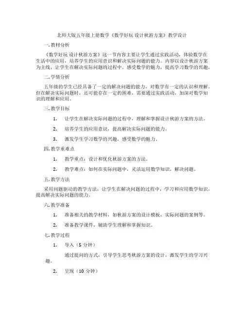 北师大版五年级上册数学《数学好玩 设计秋游方案》教学设计