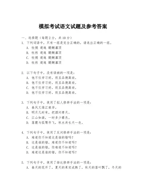 模拟考试语文试题及参考答案