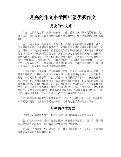 月亮的作文小学四年级优秀作文