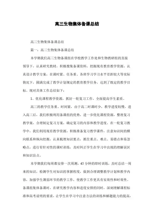 高三生物集体备课总结