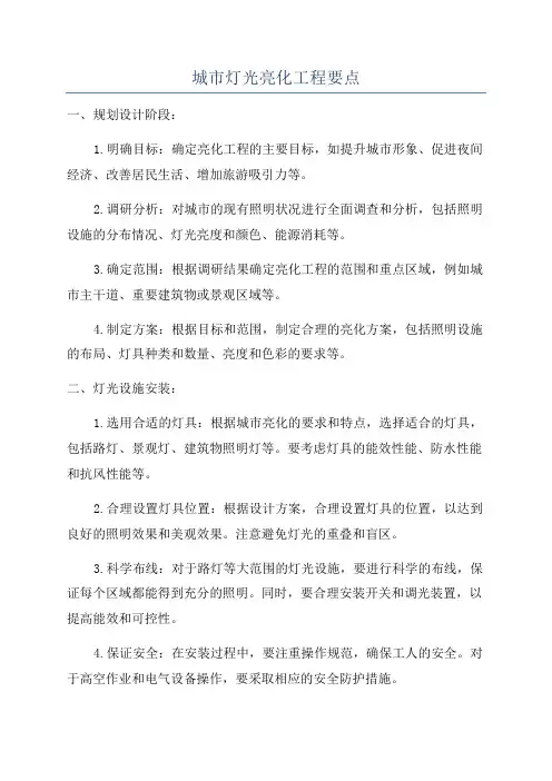 城市灯光亮化工程要点