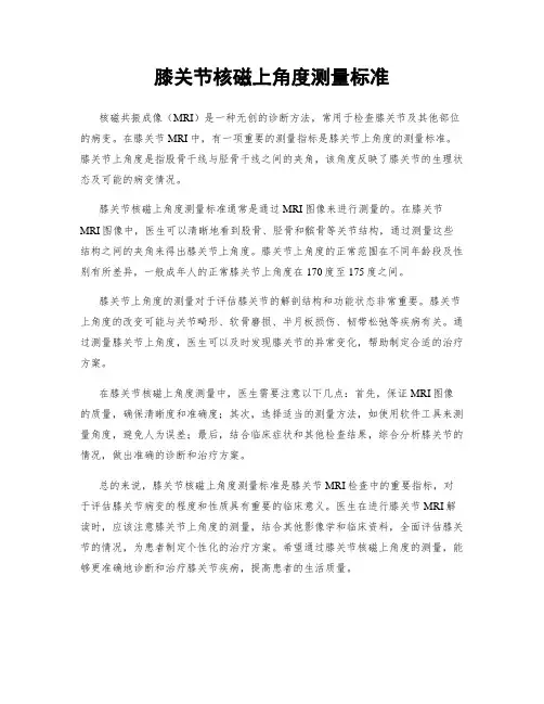 膝关节核磁上角度测量标准