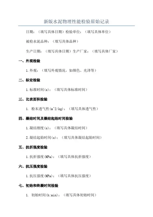 新版水泥物理性能检验原始记录