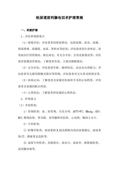 经尿道前列腺电切术护理常规