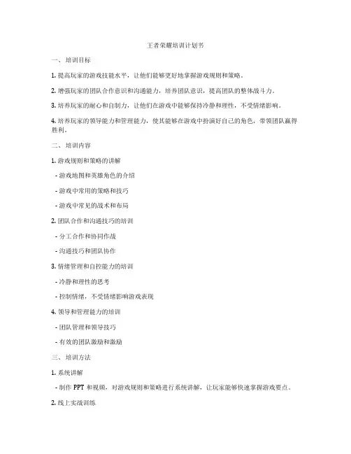 王者荣耀培训计划书