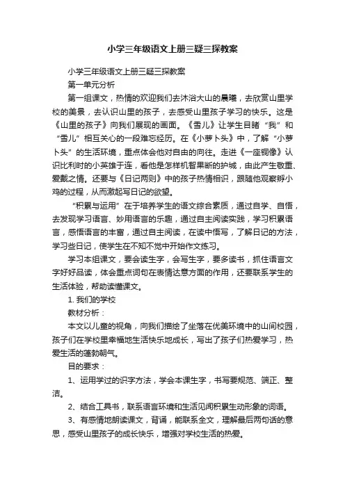 小学三年级语文上册三疑三探教案