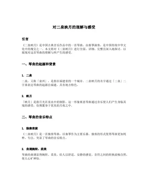 对二泉映月的理解与感受