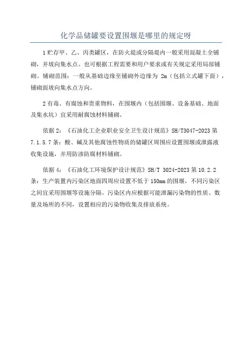 化学品储罐要设置围堰是哪里的规定呀
