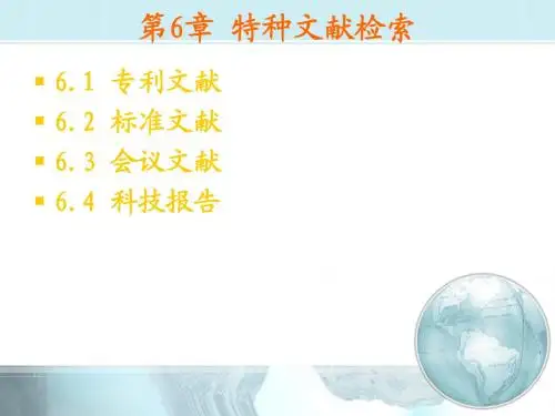 特种文献检索