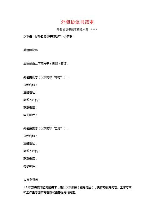 外包协议书范本4篇