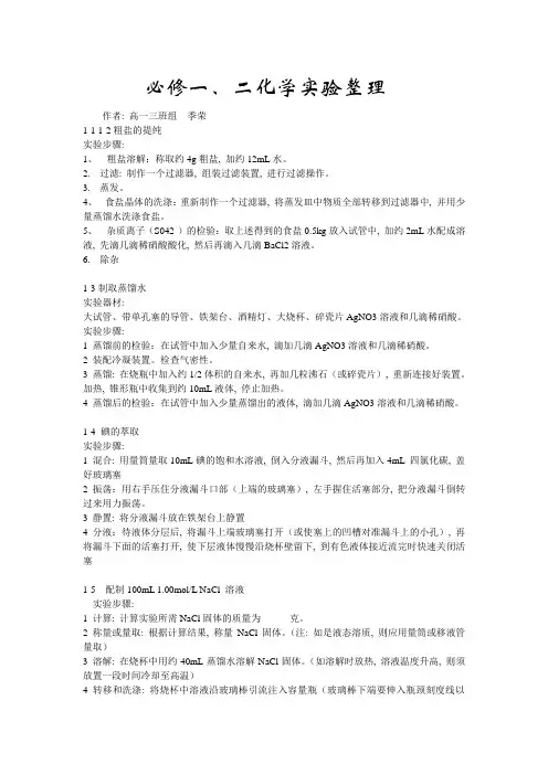 必修一二化学实验步骤总结