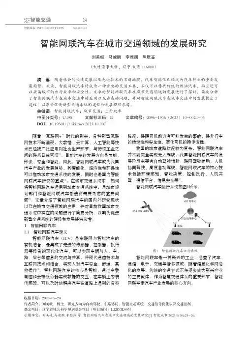 智能网联汽车在城市交通领域的发展研究
