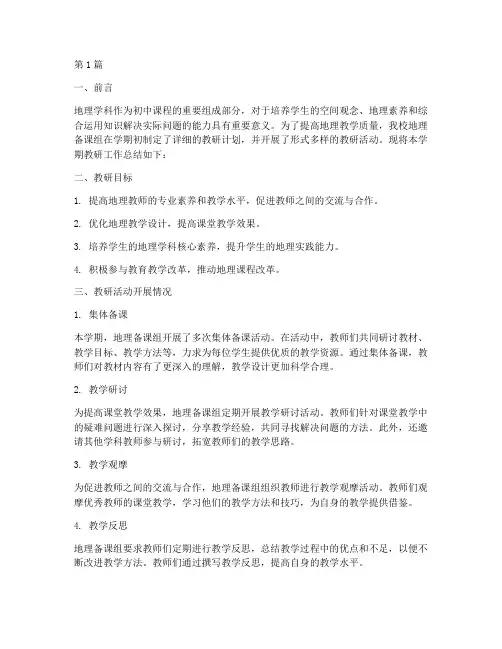 初中地理备课组教研总结(3篇)