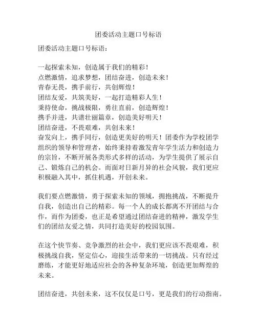 团委活动主题口号标语