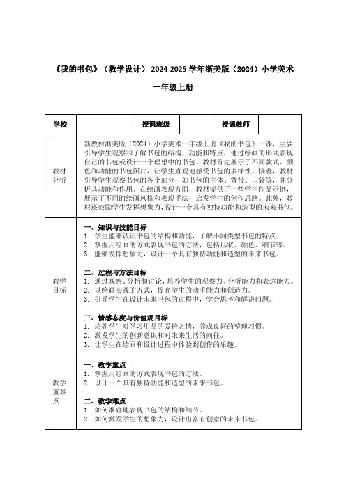 《我的书包》(教学设计)-2024-2025学年浙美版(2024)小学美术一年级上册