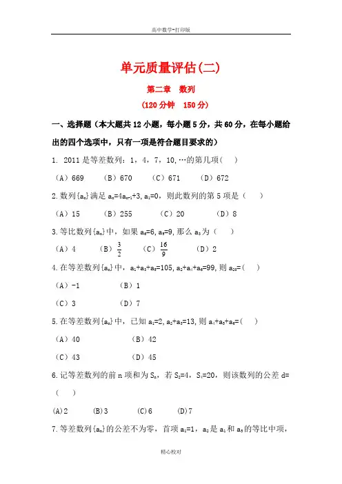 人教新课标版数学高二必修五练习单元质量评估 第二章 数列(含答案解析)