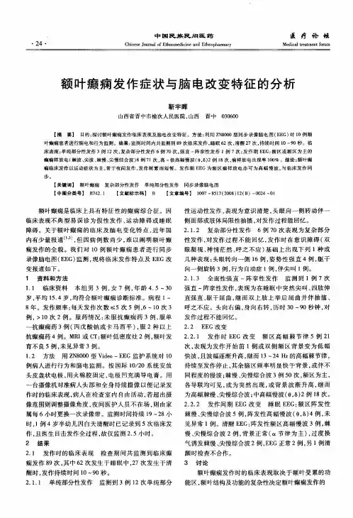 额叶癫痫发作症状与脑电改变特征的分析