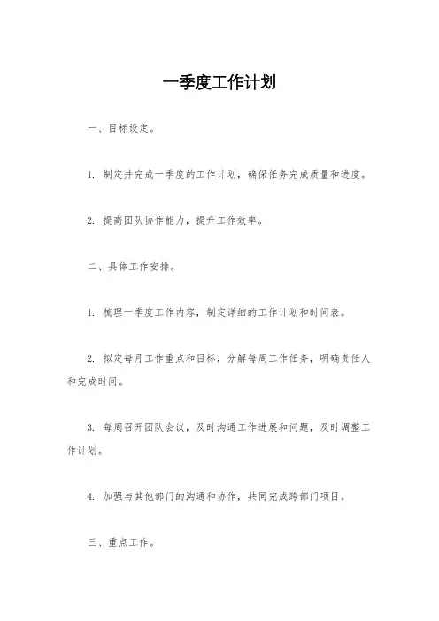 一季度工作计划