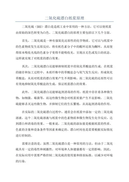 二氧化硫漂白纸浆原理