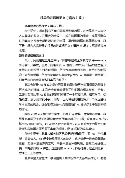 领导的讲话稿范文（精选5篇）
