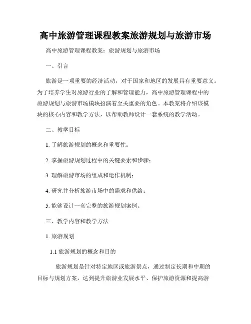 高中旅游管理课程教案旅游规划与旅游市场