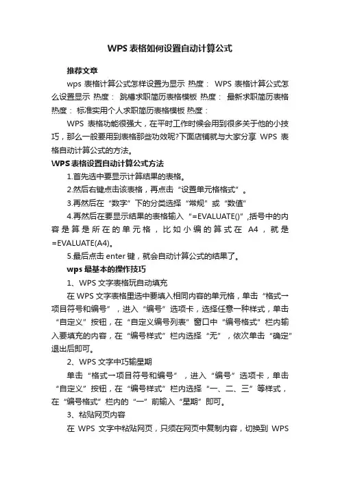 WPS表格如何设置自动计算公式