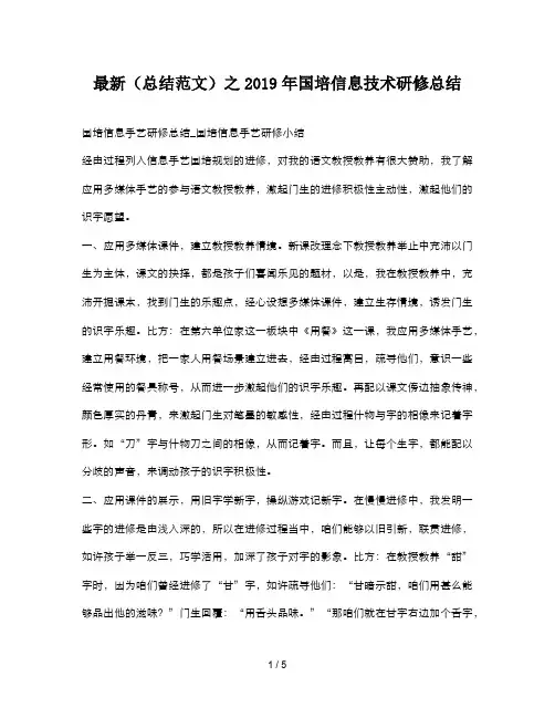 最新(总结范文)之2019年国培信息技术研修总结