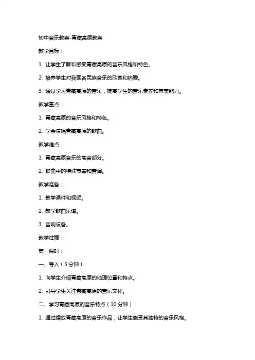 初中音乐教案青藏高原教案
