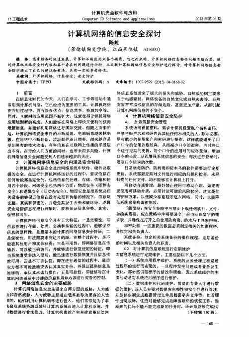 计算机网络的信息安全探讨