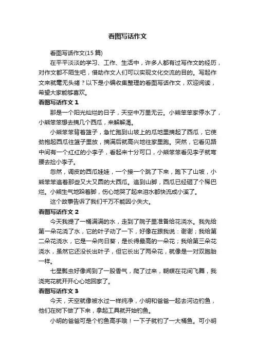 看图写话作文（15篇）