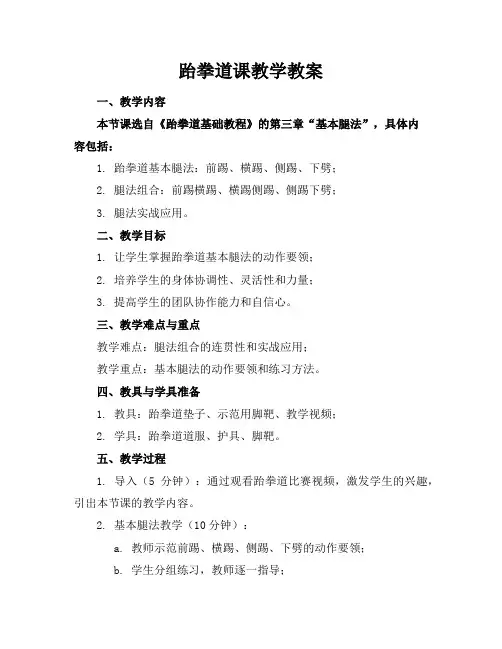 跆拳道课教学教案