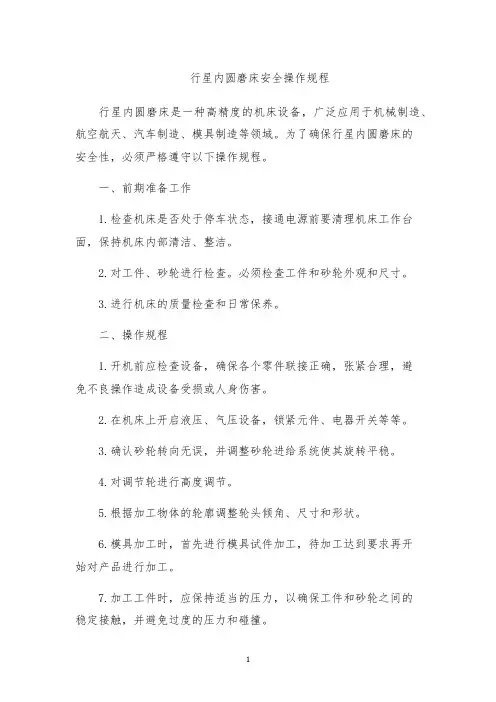 行星内圆磨床安全操作规程