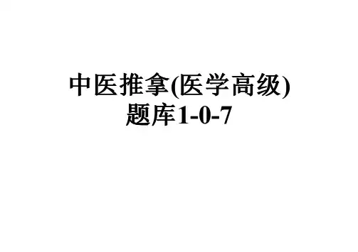 中医推拿(医学高级)题库1-0-7