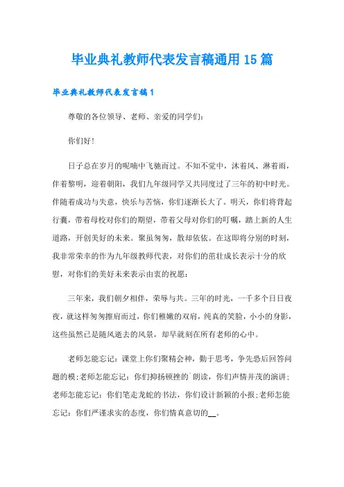 毕业典礼教师代表发言稿通用15篇