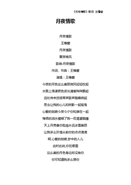 《月夜情歌》歌词 王橹窗