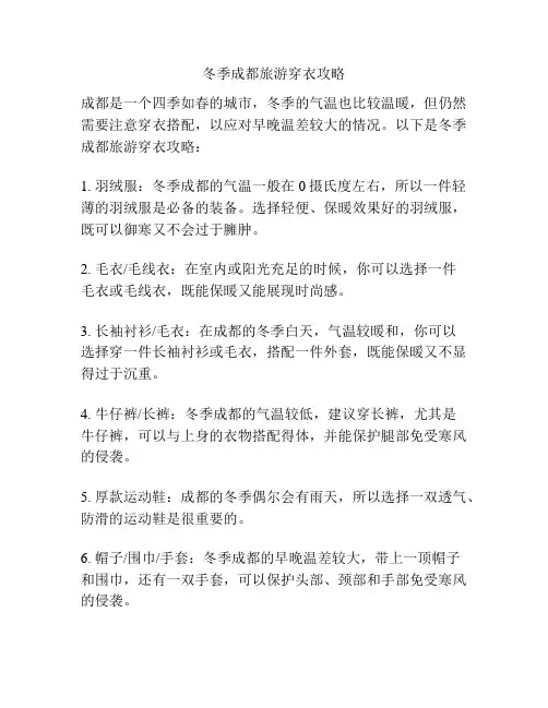 冬季成都旅游穿衣攻略