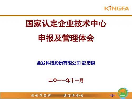 材料4：国家级企业技术中心经验介绍